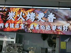-十二道丰味·徐州土菜·烧烤(何山路店)