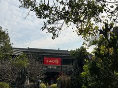 -粤晖园