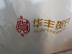 -华丰贺氏(营迹店)