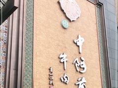 门面-中阿兰牛肉面(悦海新天地店)