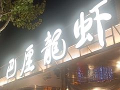 -巴厘龙虾·榜首油焖大虾(音乐学院·沿江酒馆店)