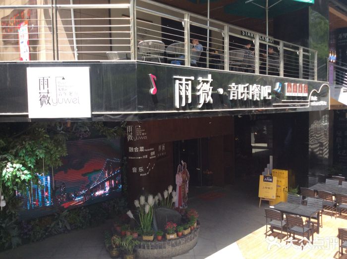 雨薇餐厅·陕菜传承(北大街店)门面图片