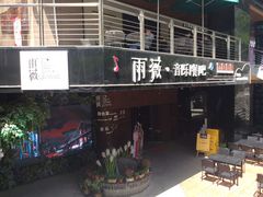 门面-雨薇餐厅·陕菜传承(北大街店)