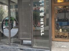 门面-和一料理(安阳店)