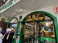 -黑窑厂糖油饼烤鸭·清真菜(旗舰店)