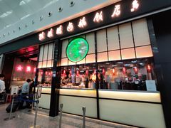 门面-陈鹏鹏潮汕菜(宝安机场T3航站楼店)
