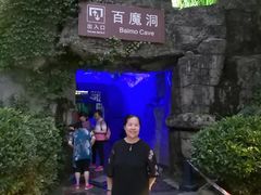 -百魔洞景区