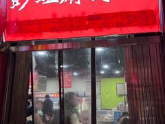 -彭姐麻辣烫(海淀店)
