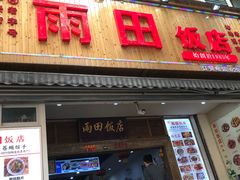 门面-雨田饭店