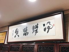 门面-淳澄水盆羊肉