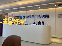 -欢乐口腔医院(顺义分院)