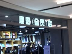 -鹿岛会员店(熙地港店)