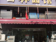 -吉祥面馆(孩儿巷北路店)