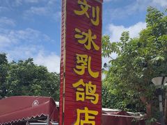 -光明刘冰乳鸽店(光明法政北路店)