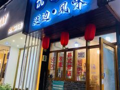 门面-优壹佳·延边朝鲜族料理(中山北路店)