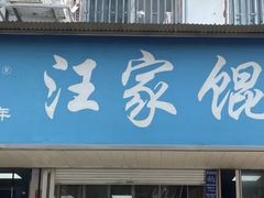 -汪家馄饨(集庆路店)