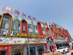 -味道工厂楚虾王(龙虾城店)