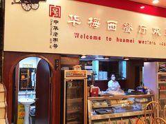 -华梅西餐厅(哈尔滨中央大街店)