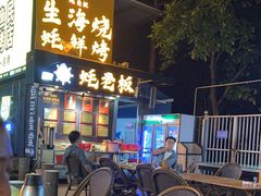 -蚝老板海鲜烧烤大排档(码头店)