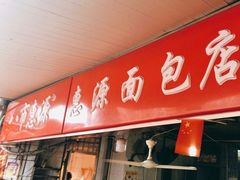 门面-惠源面包店(开禾路店)