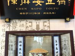 门面-陈麻婆豆腐(春熙店)