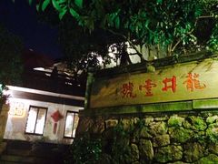 -龙井壹号·茶缘山景宴(龙井村店)