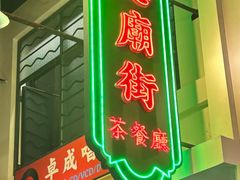 -憶廟街 X 沙角邨(太古城店)