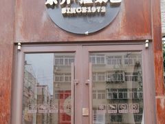 -东升灌浆包(辛庄街总店)