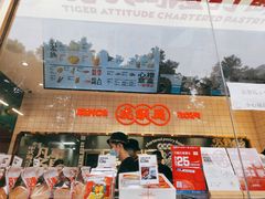 -虎头局·渣打饼行(五一新干线店)