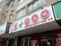 门面-东财大盘鸡(黑石礁店)