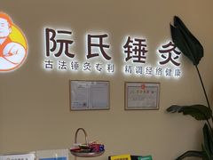 -阮氏中医推拿·颈肩腰腿(世纪公园店)