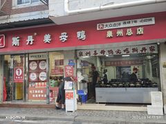-斯丹姜母鸭·古法干香(涂门街总店)