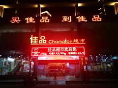 -佳品超市(三亚华庭店)