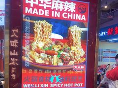 -文立新麻辣烫(合生汇21街区店)