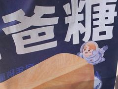-爸爸糖手工吐司(上海五角场万达店)