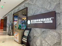 -亚马逊蒸汽活海鲜自助(LCM置汇旭辉广场店)
