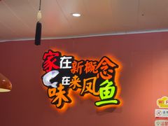 -新概念来凤鱼(璧山店)