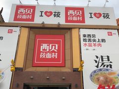 -西贝莜面村(香蜜湖店)