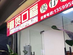 门面-壹煲口福煲仔饭(中山路店)