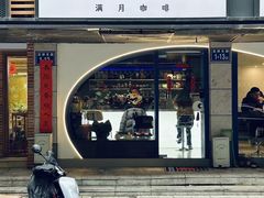 -FULL MOON满月咖啡