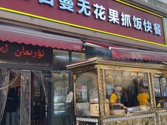 -努日曼无花果抓饭快餐(和田街小区店)