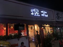 门面-煜北·西北小馆(曲阳路店)