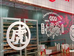 大堂-虎头局·渣打饼行(五一新干线店)