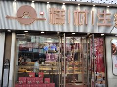 门面-糕材生(铜锣湾店)