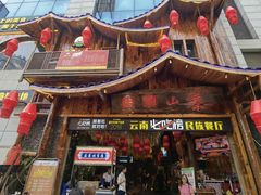 -老滇山寨•云南特色菜•地方菜•民族风情歌舞表演(经开区店)
