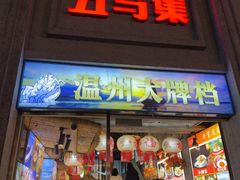 -五马集·海鲜·温州大牌档(黑金冠五马街十字路口店)