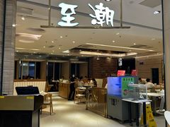 -至潮餐厅精致粤菜·活鲈鱼·走地鸡(珠江新城店)
