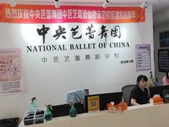 -中央芭蕾舞团·中芭艺蕾(酒仙桥明星校区)