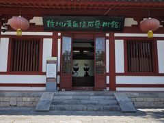 -徐州汉画像石艺术馆