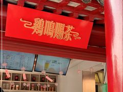 -鸡鸣赐茶(鸡鸣寺路店)